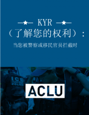 KYR（了解您的权利）: 当您被警察或移民官员拦截时